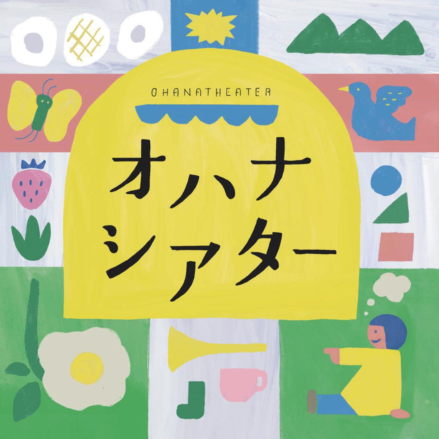 オハナシアター