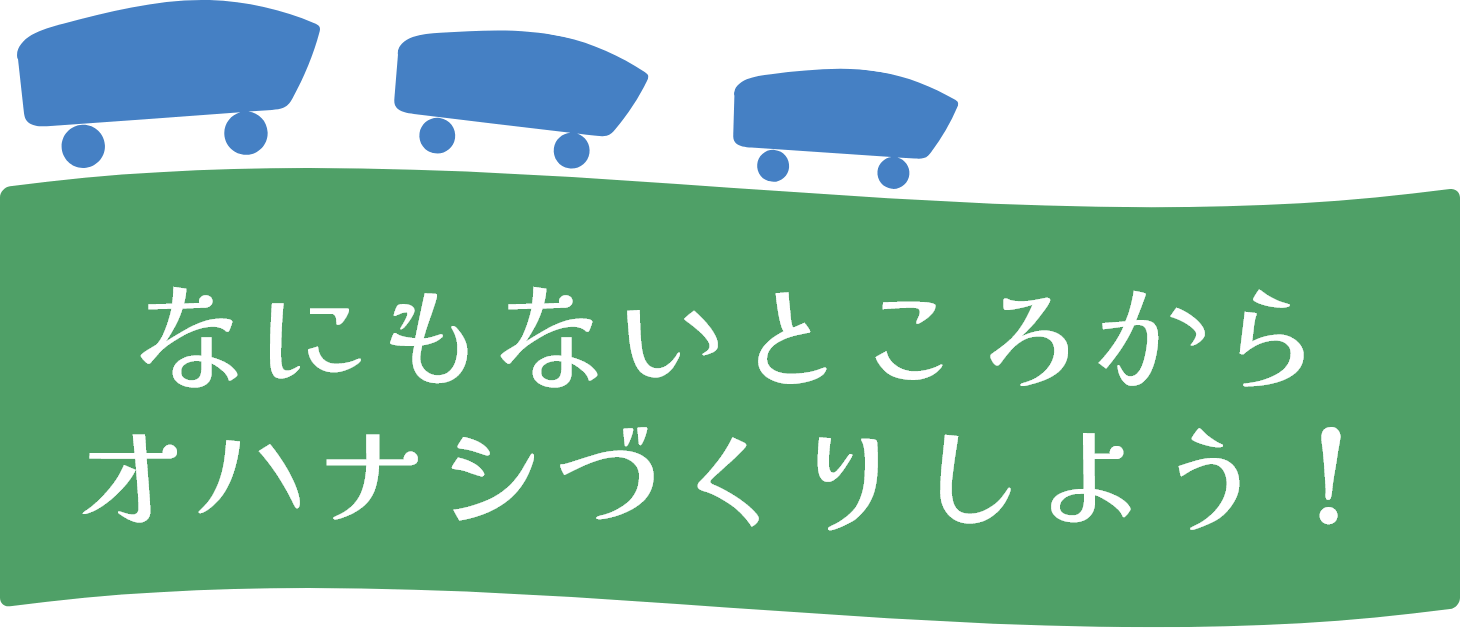なにもないところからオハナシづくりしよう！