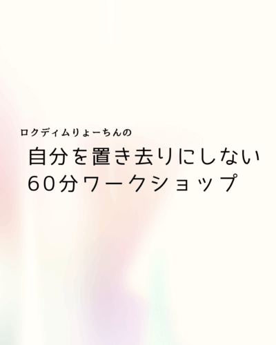 60分オンラインWS