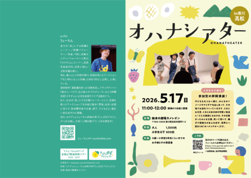 高松オハナシアター